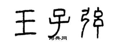 曾慶福王子弦篆書個性簽名怎么寫