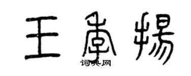 曾慶福王季揚篆書個性簽名怎么寫