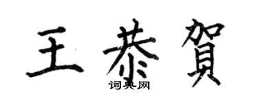 何伯昌王恭賀楷書個性簽名怎么寫