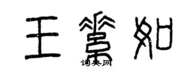 曾慶福王素如篆書個性簽名怎么寫