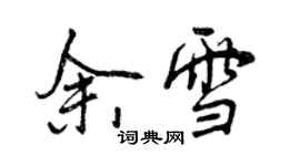 曾慶福余雪行書個性簽名怎么寫