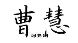 丁謙曹慧楷書個性簽名怎么寫