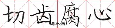 駱恆光切齒腐心楷書怎么寫