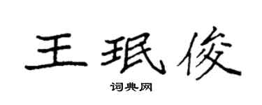 袁強王珉俊楷書個性簽名怎么寫