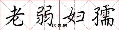 荊霄鵬老弱婦孺楷書怎么寫