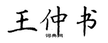 丁謙王仲書楷書個性簽名怎么寫