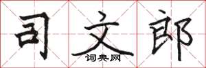 駱恆光司文郎楷書怎么寫