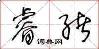 王冬齡睿緒草書怎么寫