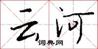 雲旂的意思_雲旂的解釋_國語詞典