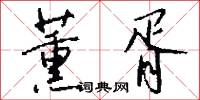 壯發衝冠的意思_壯發衝冠的解釋_國語詞典