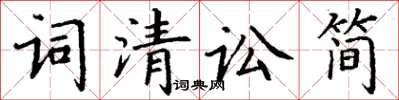 丁謙詞清訟簡楷書怎么寫