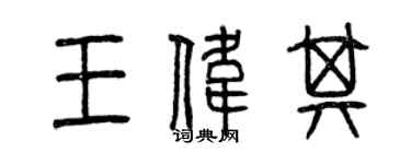 曾慶福王偉其篆書個性簽名怎么寫