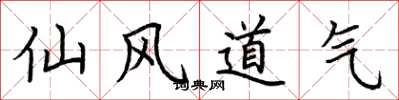 荊霄鵬仙風道氣楷書怎么寫