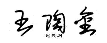 朱錫榮王陶金草書個性簽名怎么寫