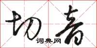 駱恆光切音草書怎么寫