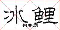 柯春海冰鯉隸書怎么寫