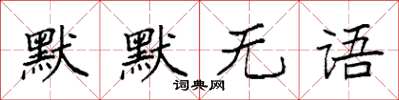 袁強默默無語楷書怎么寫