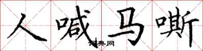 丁謙人喊馬嘶楷書怎么寫