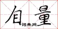 侯登峰自量楷書怎么寫