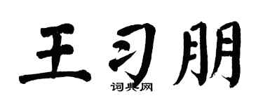 翁闓運王習朋楷書個性簽名怎么寫