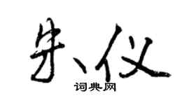 曾慶福朱儀行書個性簽名怎么寫