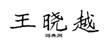 袁強王曉越楷書個性簽名怎么寫