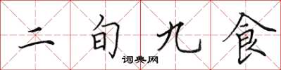 田英章二旬九食楷書怎么寫