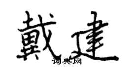曾慶福戴建行書個性簽名怎么寫