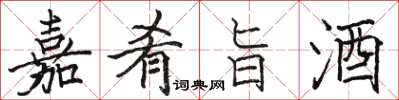 駱恆光嘉肴旨酒楷書怎么寫