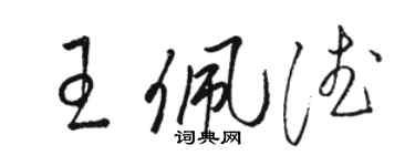 駱恆光王佩德草書個性簽名怎么寫