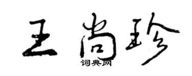 曾慶福王尚珍行書個性簽名怎么寫