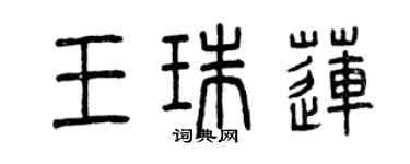 曾慶福王珠蓮篆書個性簽名怎么寫