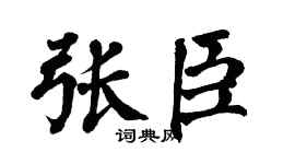 翁闓運張臣楷書個性簽名怎么寫