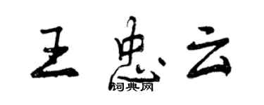 曾慶福王忠雲行書個性簽名怎么寫