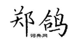 丁謙鄭鴿楷書個性簽名怎么寫