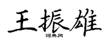 丁謙王振雄楷書個性簽名怎么寫