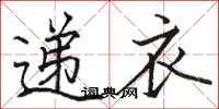 駱恆光遞衣楷書怎么寫