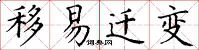 丁謙移易遷變楷書怎么寫