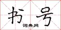 侯登峰書號楷書怎么寫