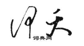 駱恆光何夭草書個性簽名怎么寫