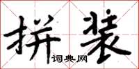 周炳元拼裝楷書怎么寫