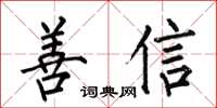 何伯昌善信楷書怎么寫