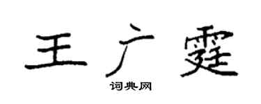 袁強王廣霆楷書個性簽名怎么寫