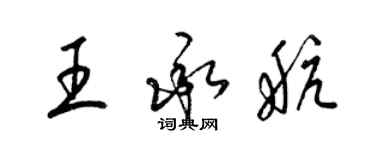 梁錦英王承航草書個性簽名怎么寫