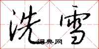 錢沛雲洗雪行書怎么寫