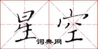 黃華生星空楷書怎么寫