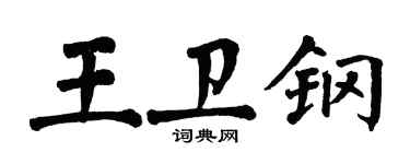 翁闓運王衛鋼楷書個性簽名怎么寫