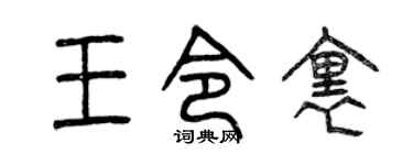 曾慶福王令里篆書個性簽名怎么寫