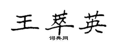 袁強王萃英楷書個性簽名怎么寫