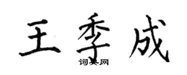 何伯昌王季成楷書個性簽名怎么寫